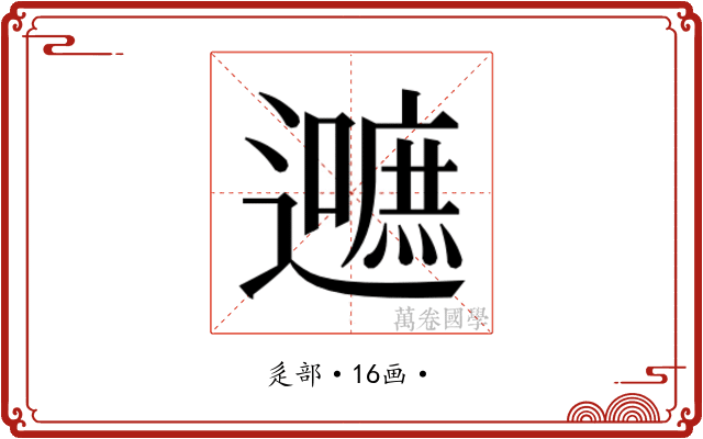 𮟛