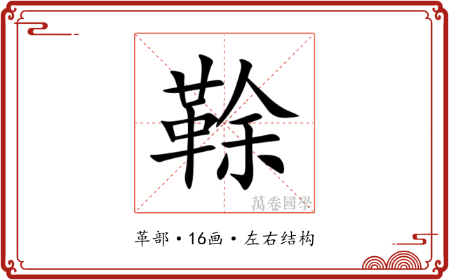 䩣