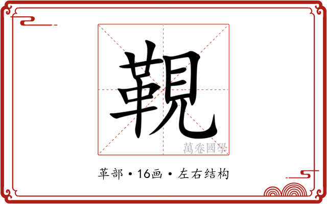 䩤