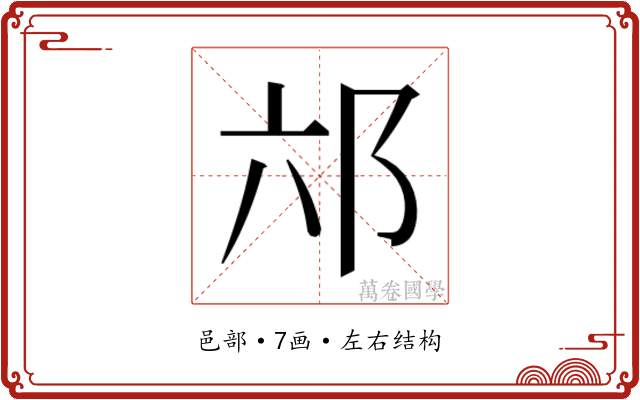 𮟮
