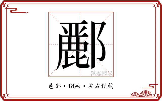 𮠑