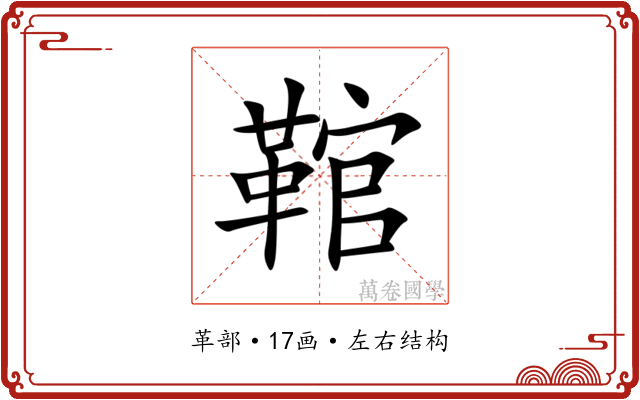 䩪