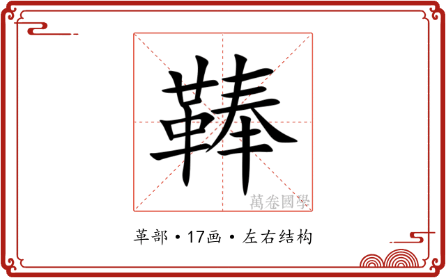䩬