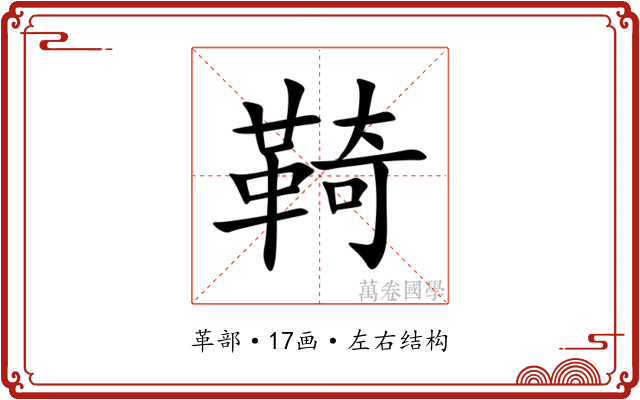 䩭