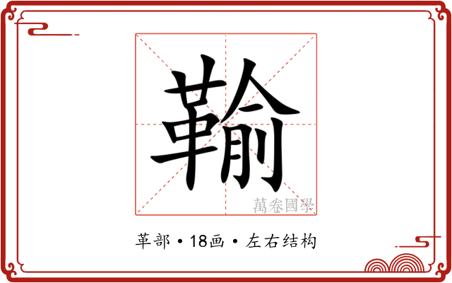 䩱