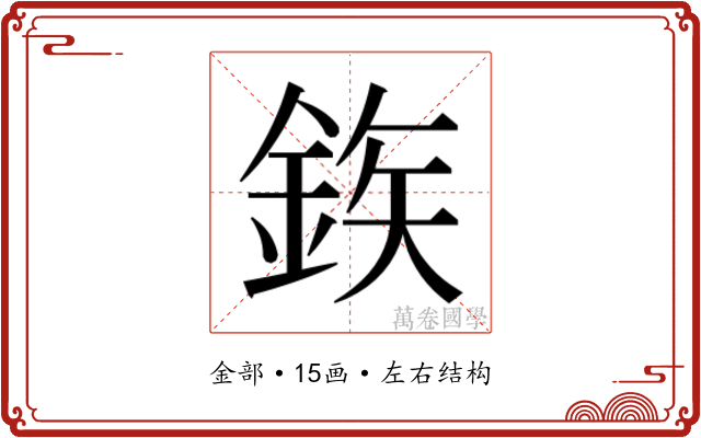 𮡽