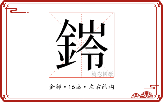 𮢊