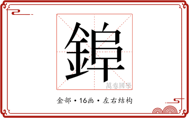 𮢌