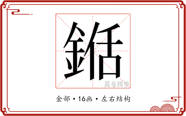 𮢍