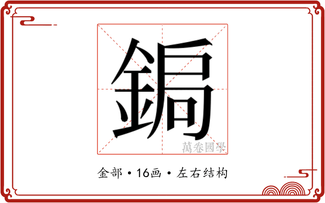 𮢑