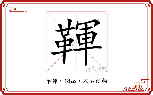 䩵