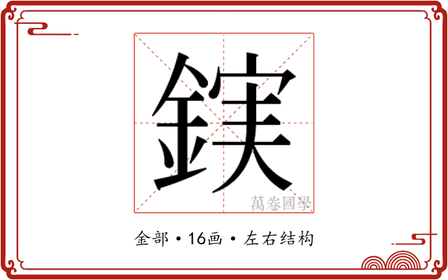 𮢖