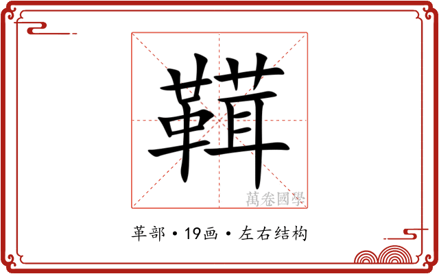 䩸