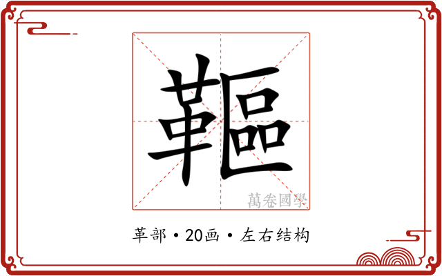 䩽