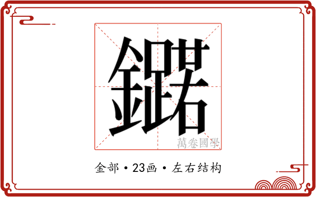 𮣥