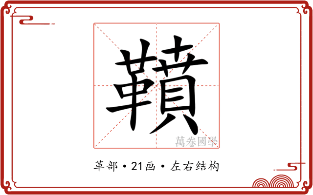 䩿