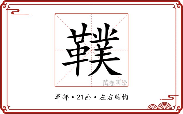 䪁
