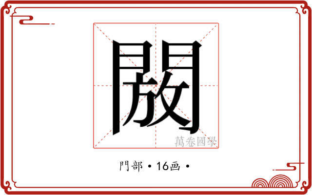𮤖
