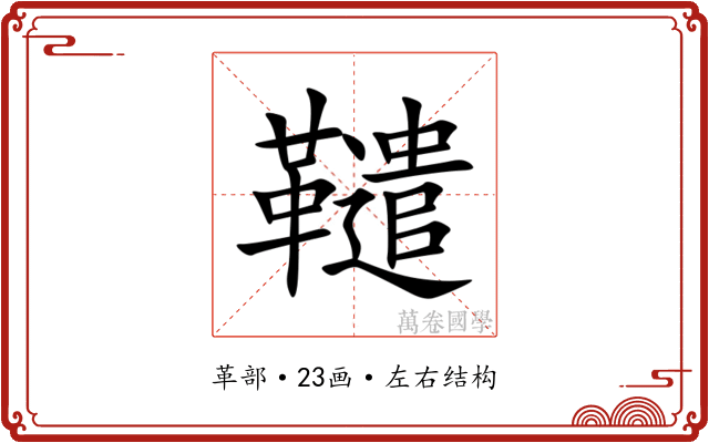 䪈