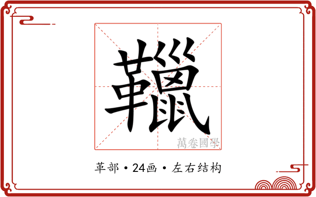 䪉