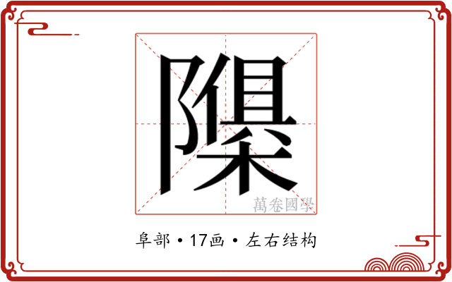 𮥬