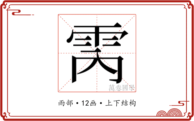 𮦈