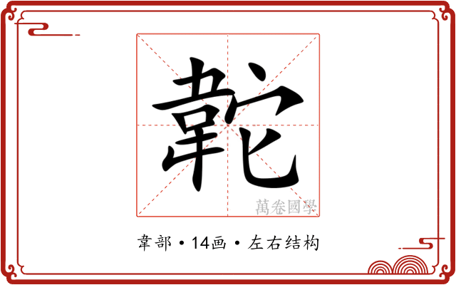 䪑