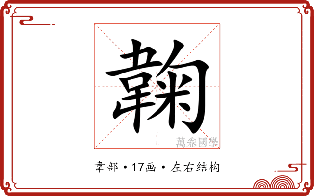 䪕
