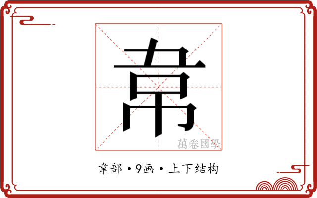 𮧯