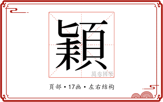 𮨍