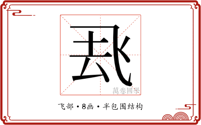 𮨶