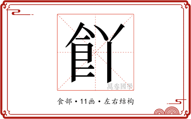 𮨸