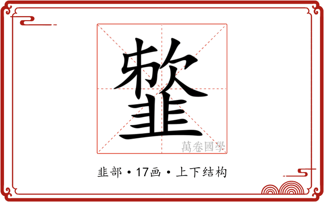 䪠