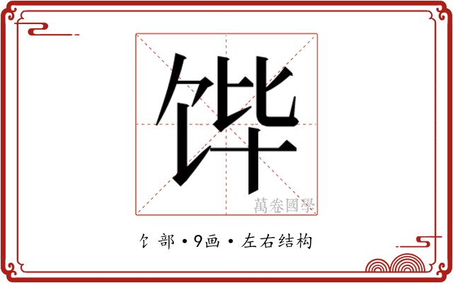 𮩛