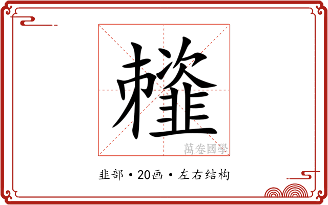 䪣