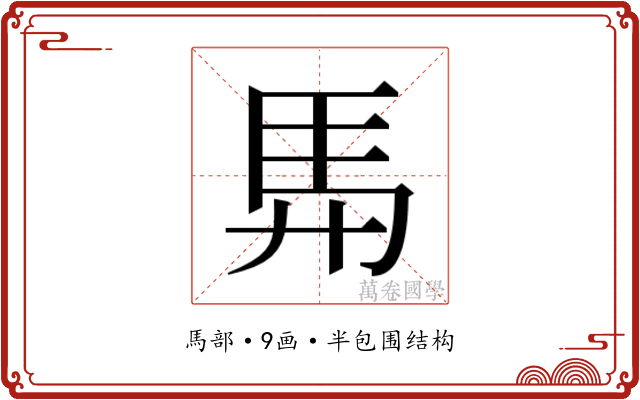𮩴