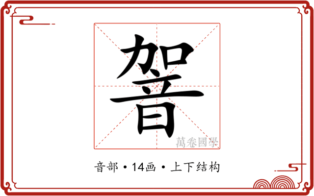 䪪