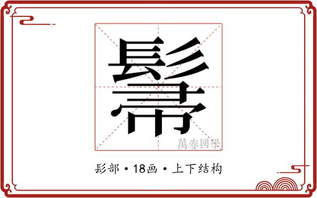 𮫌