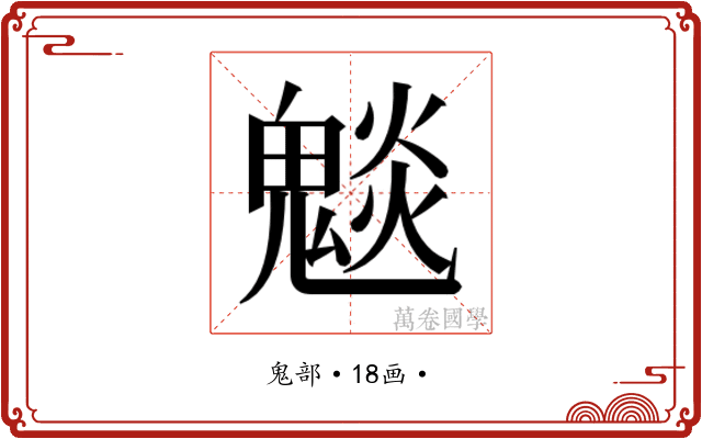 𮫣