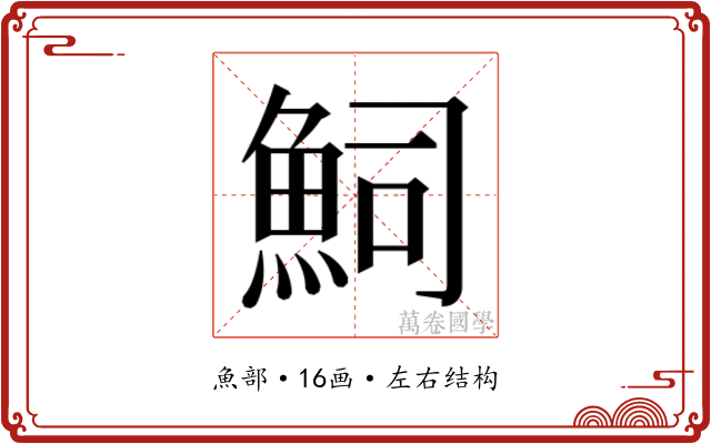 𮫴