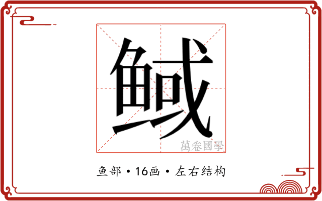 𮬟