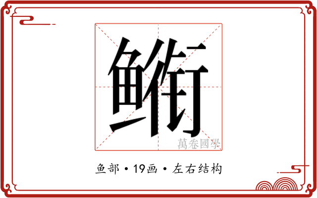 𮬣