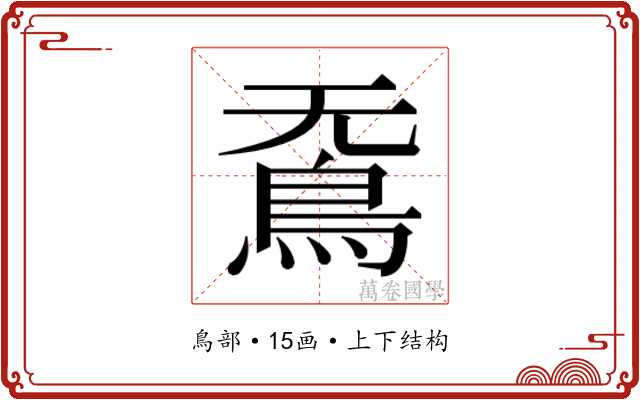 𮬫