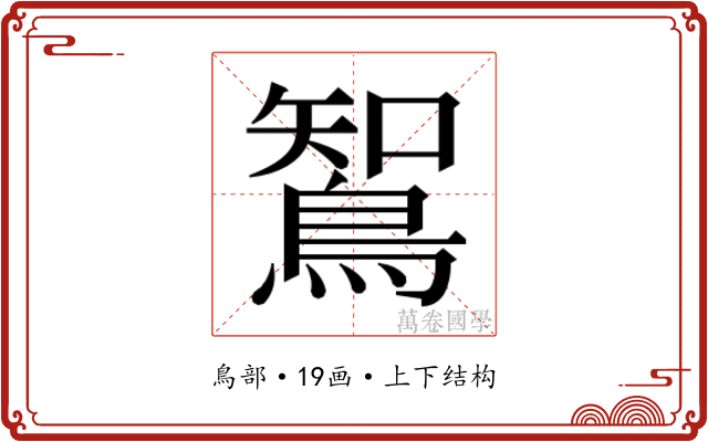 𮬼