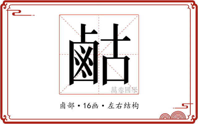 𮭫