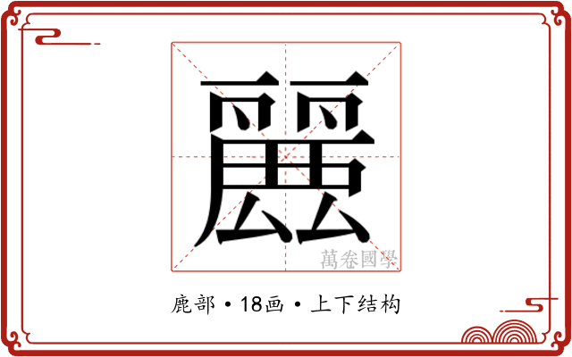 𮭶