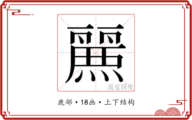 𮭷