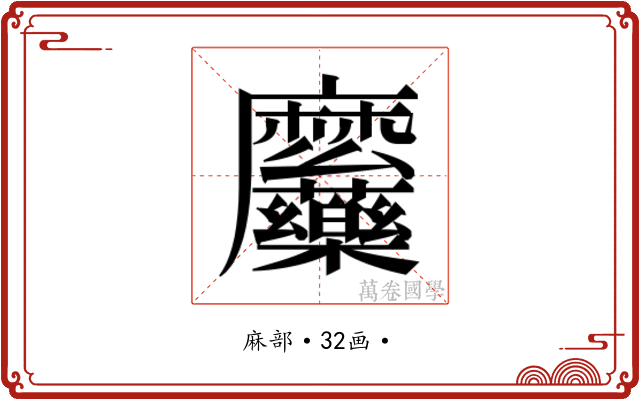 𮮎