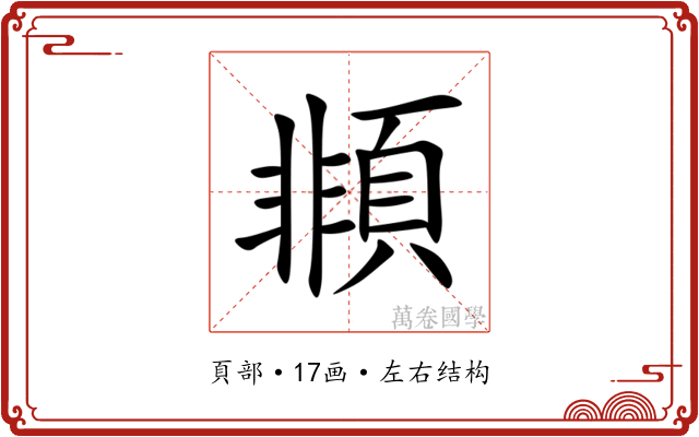 䫍