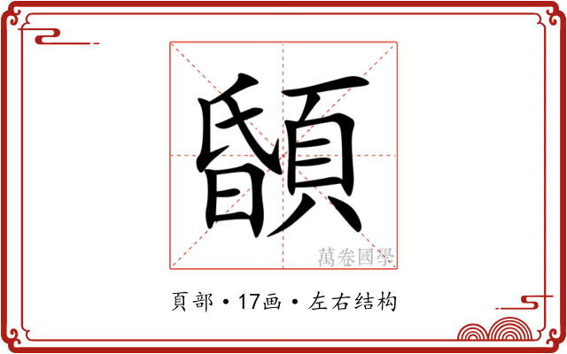 䫒